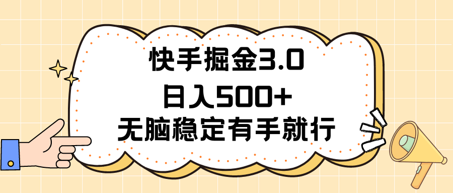 快手掘金3.0最新玩法日入500+ 无脑稳定项目-117资源网