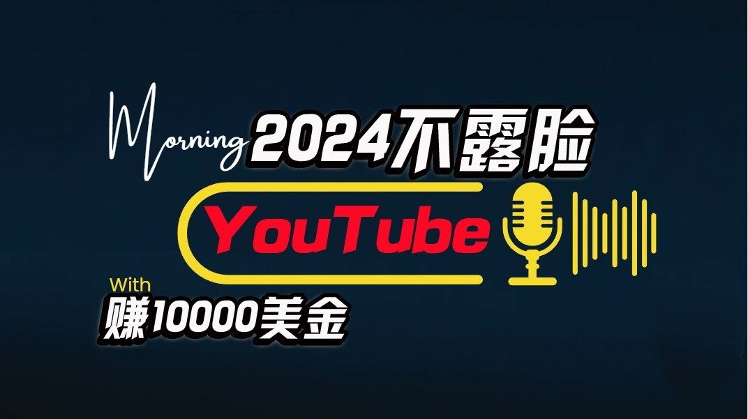 AI做不露脸YouTube赚$10000/月，傻瓜式操作，小白可做，简单粗暴-117资源网