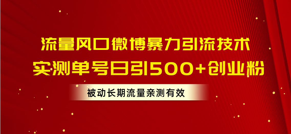 （10822期）流量风口微博暴力引流技术，单号日引500+创业粉，被动长期流量-117资源网