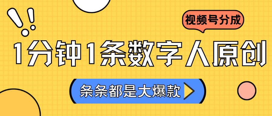 2024最新不露脸超火视频号分成计划，数字人原创日入3000+-117资源网