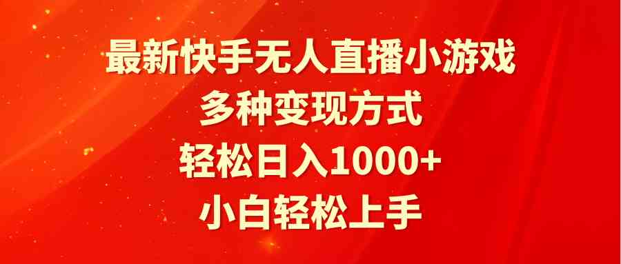 （9183期）最新快手无人直播小游戏，多种变现方式，轻松日入1000+小白轻松上手-117资源网