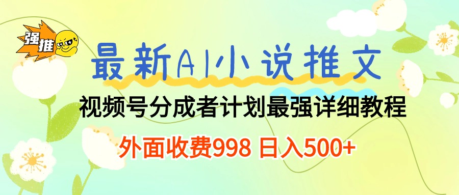 （10292期）最新AI小说推文视频号分成计划 最强详细教程  日入500+-117资源网