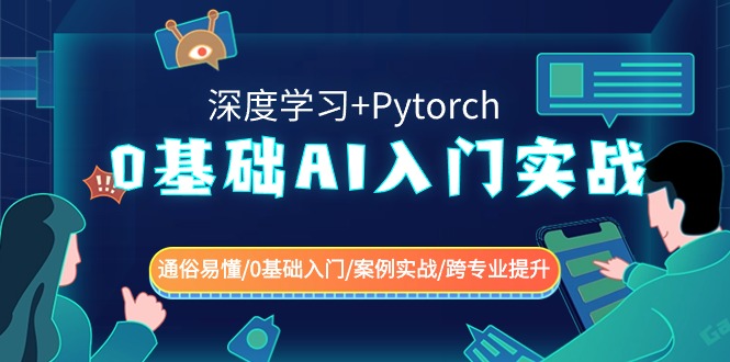 0基础 AI入门实战(深度学习+Pytorch) 通俗易懂/0基础入门/案例实战/跨专…-117资源网