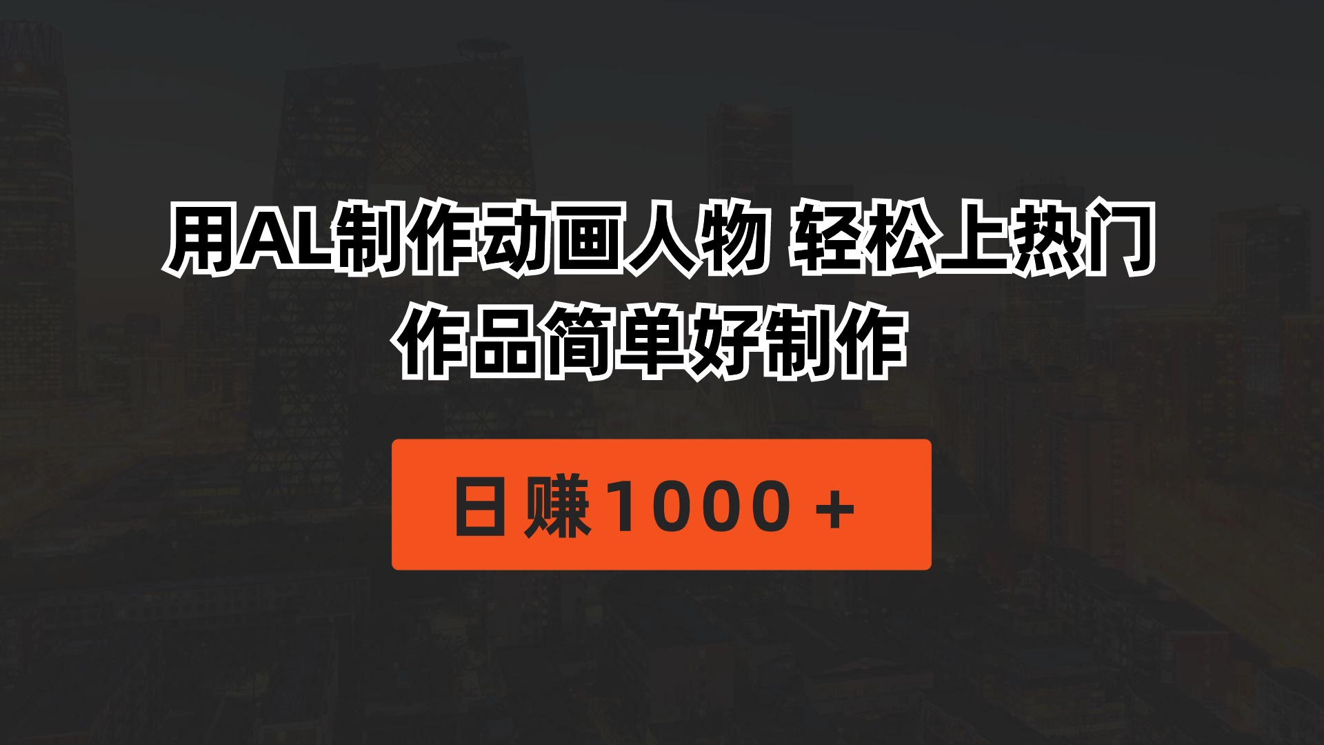 （10324期）用AL制作动画人物 轻松上热门 作品简单好制作  日赚1000＋-117资源网