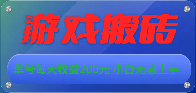 游戏全自动搬砖，单号每天收益200元 小白无脑上手-117资源网