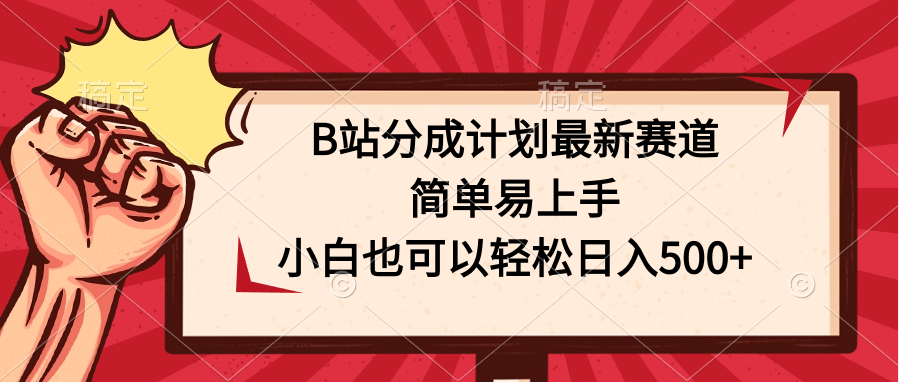 B站分成计划最新赛道，简单易上手，小白也可以轻松日入500+-117资源网