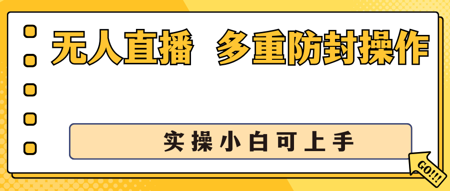 抖音无人直播3.0，一天收益1600+，多重防封操作， 实操小白可上手-117资源网