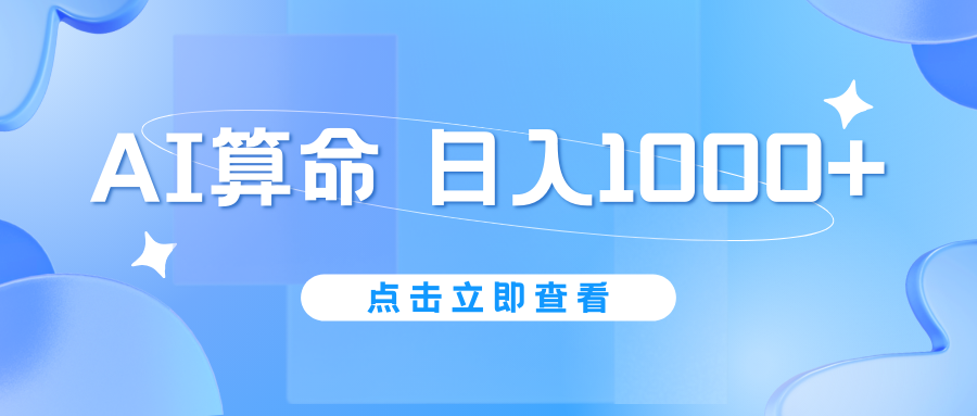 AI算命6月新玩法，日赚1000+，不封号，5分钟一条作品，简单好上手-117资源网