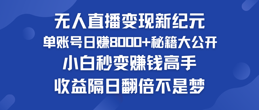 无人直播变现新纪元    单账号日赚8000+秘籍大公开-117资源网