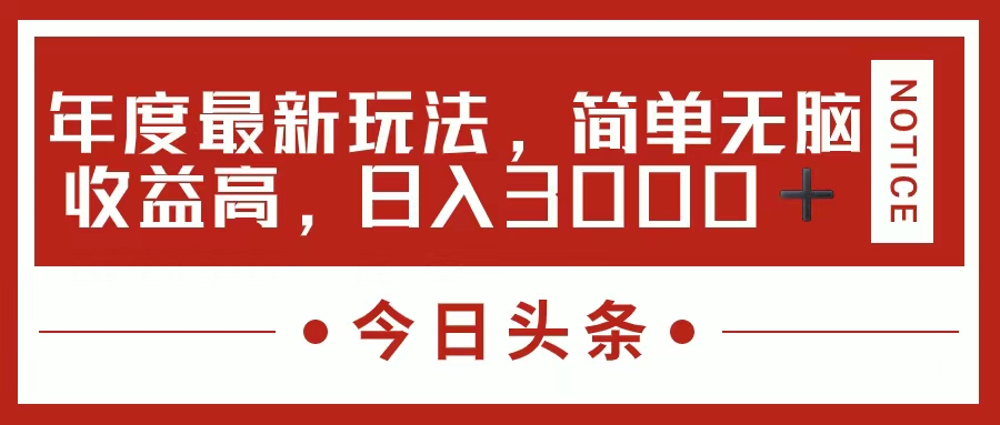 今日头条新玩法，简单粗暴收益高，日入3000+-117资源网