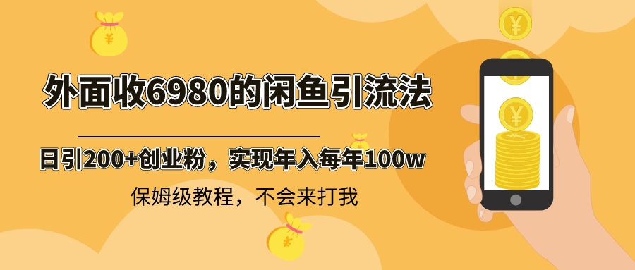 外面收费6980闲鱼引流法，日引200+创业粉，每天稳定2000+收益，保姆级教程-117资源网