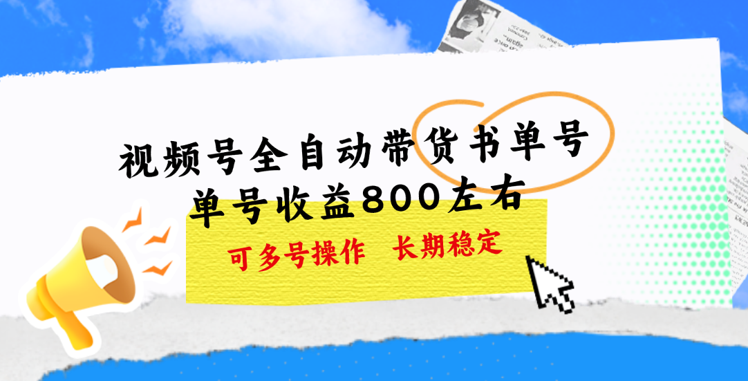 视频号带货书单号，单号收益800左右 可多号操作，长期稳定-117资源网