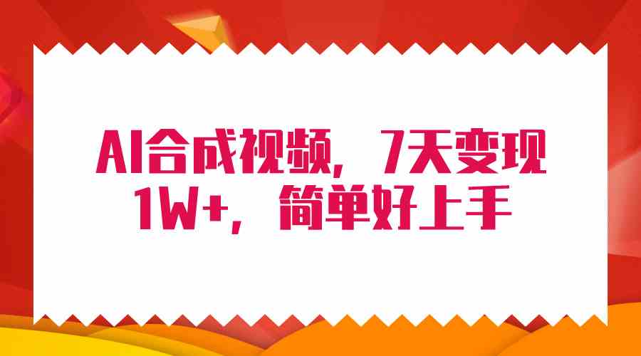 （9856期）4月最新AI合成技术，7天疯狂变现1W+，无脑纯搬运！-117资源网