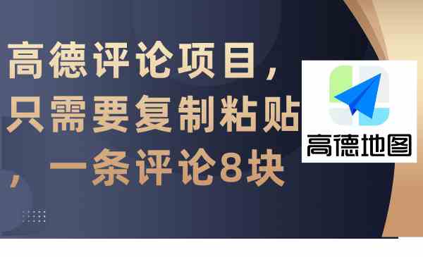 （9306期）高德评论项目，只需要复制粘贴，一条评论8块-117资源网