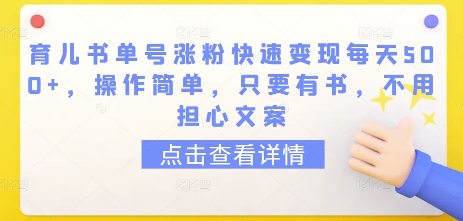 育儿书单号涨粉快速变现每天500+，操作简单，只要有书，不用担心文案-117资源网