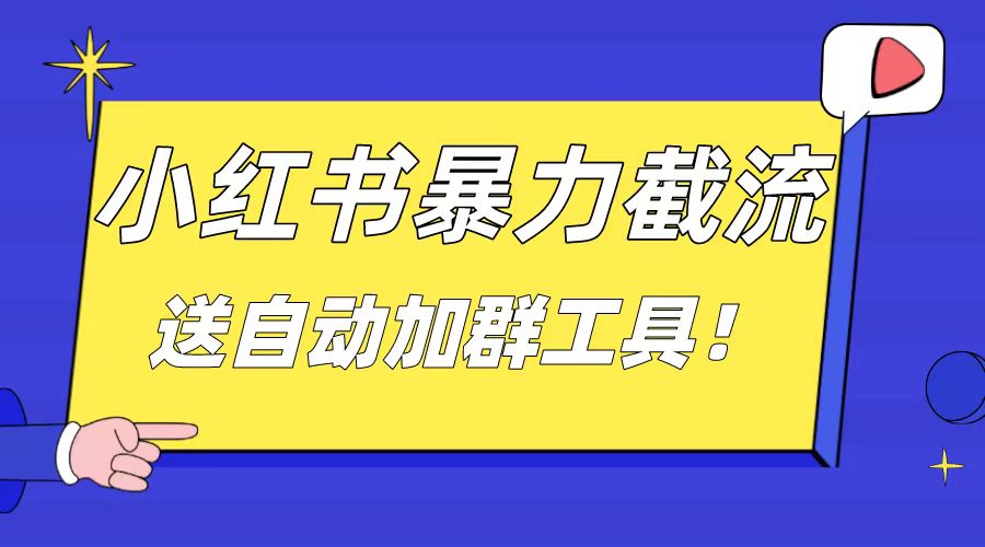 小红书截流引流大法，简单无脑粗暴，日引20-30个高质量创业粉-117资源网