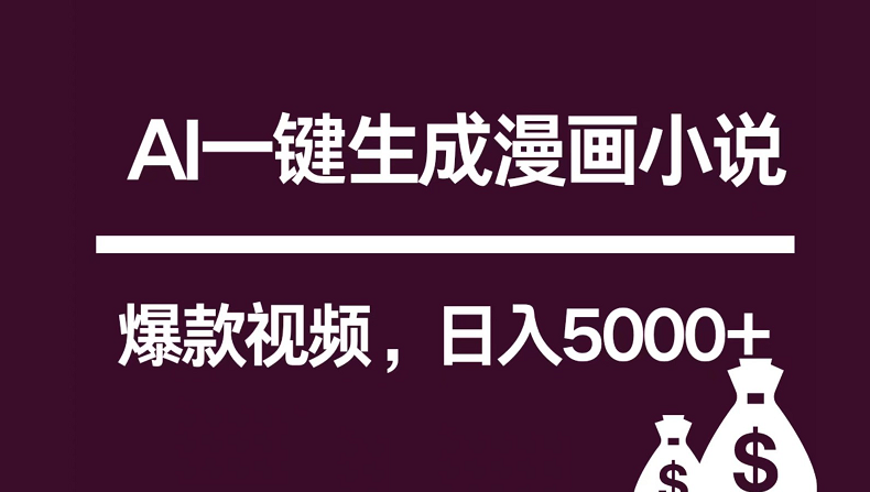 互联网新宠！AI一键生成漫画小说推文爆款视频，日入5000+制作技巧-117资源网