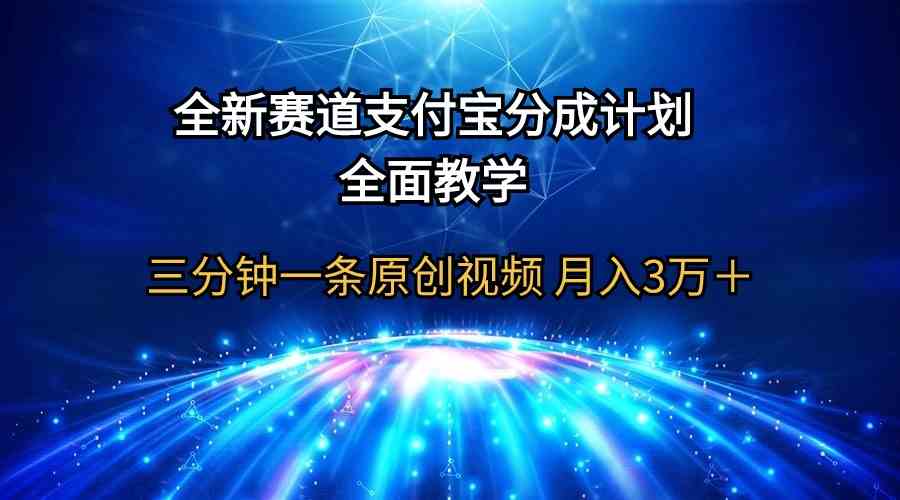 （9835期）全新赛道  支付宝分成计划，全面教学 三分钟一条原创视频 月入3万＋-117资源网