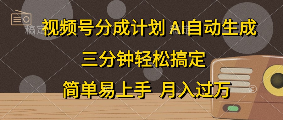 （10668期）视频号分成计划，AI自动生成，条条爆流，三分钟轻松搞定，简单易上手，…-117资源网