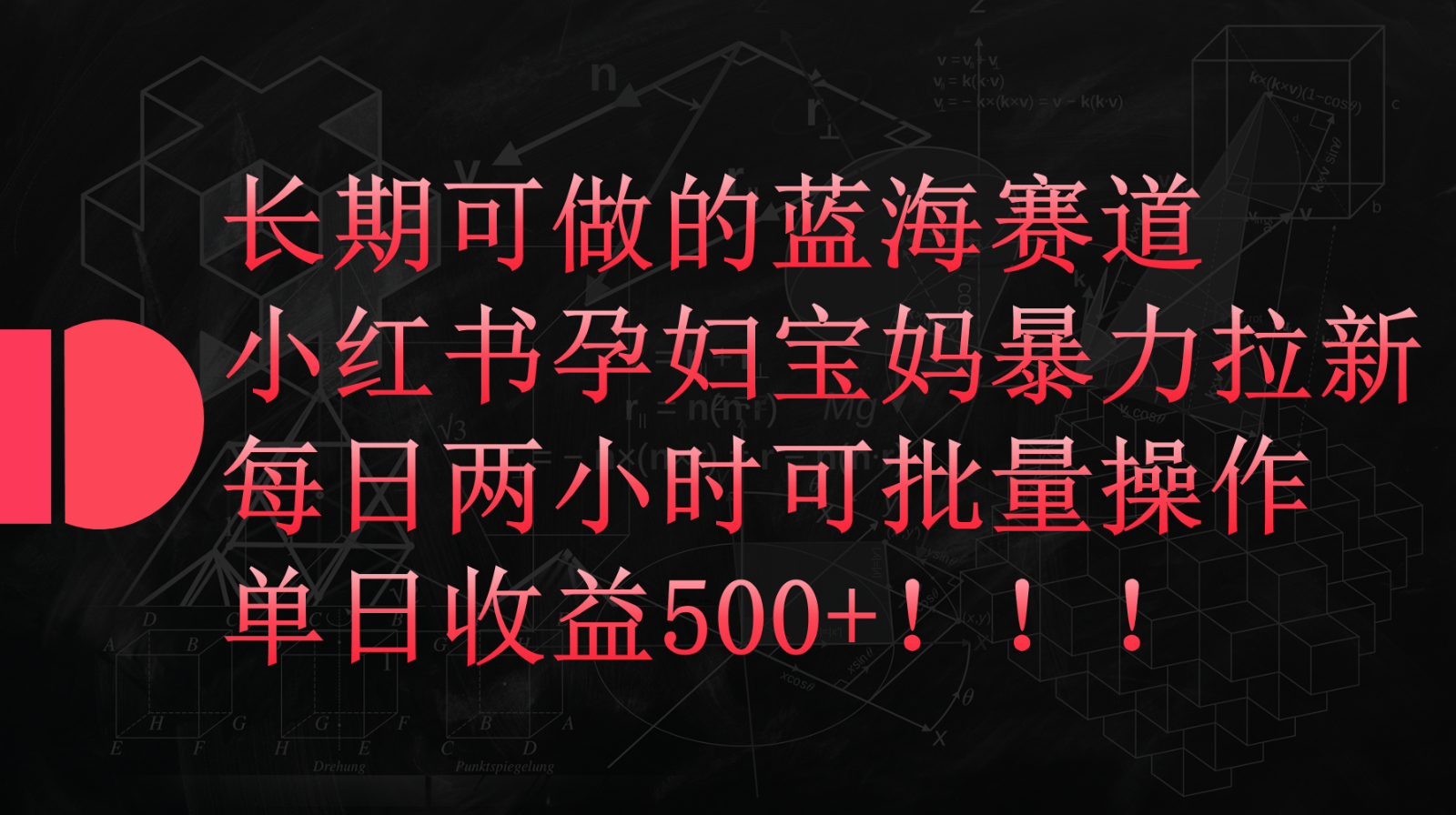 小红书孕妇宝妈暴力拉新玩法，长期可做蓝海赛道，每日两小时收益500+可批量-117资源网