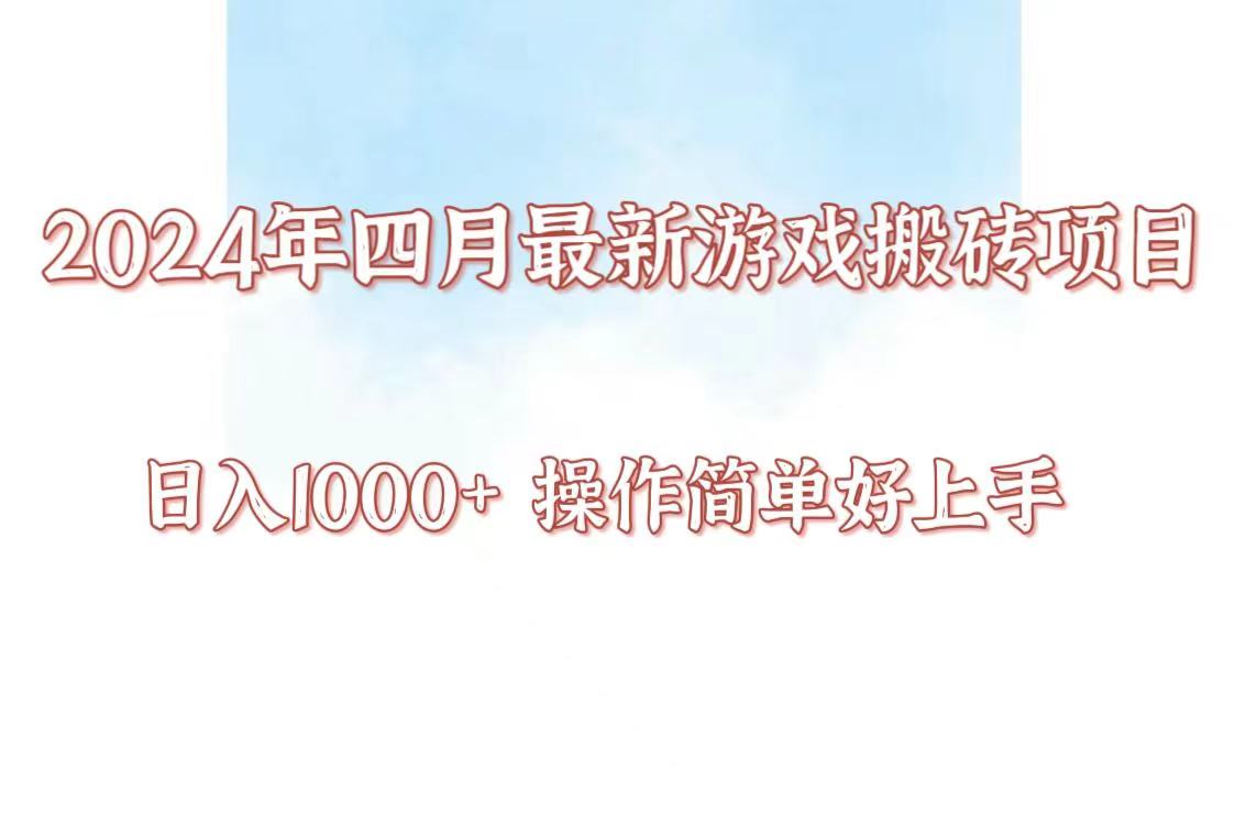 24年4月游戏搬砖项目，日入1000+，可矩阵操作，简单好上手。-117资源网