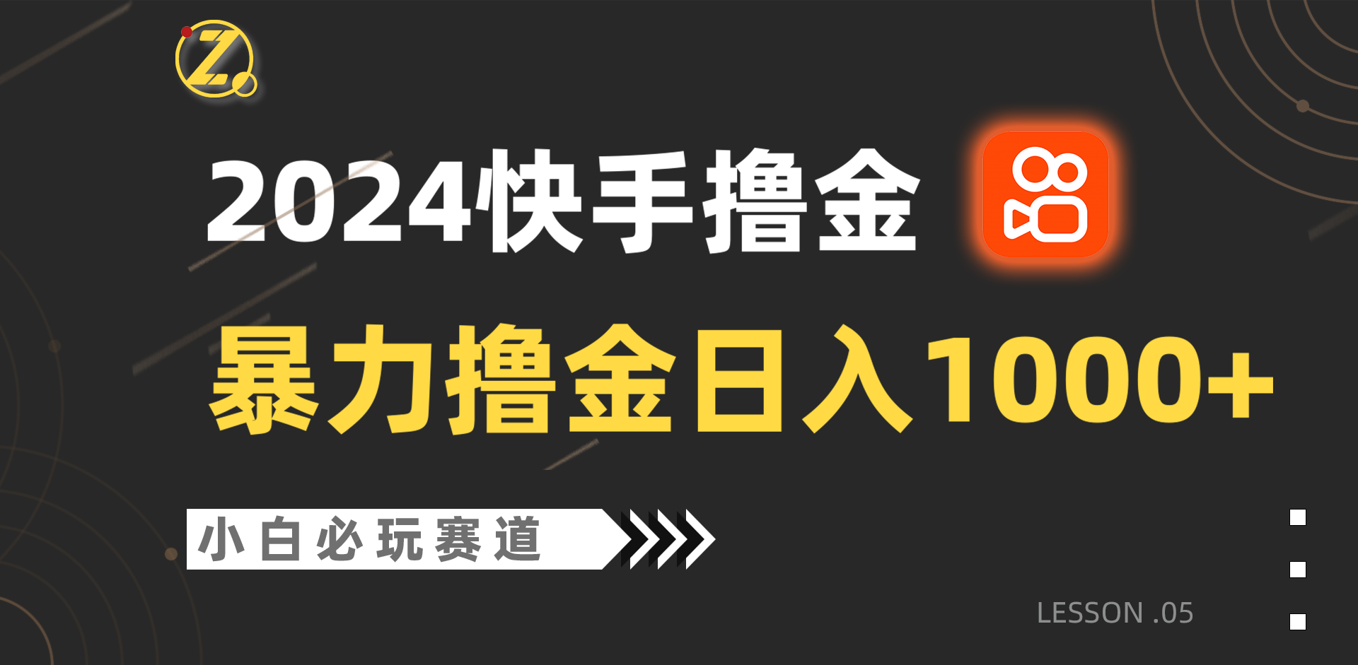 快手暴力撸金日入1000+，小白批量操作必玩赛道，从0到1赚收益教程！-117资源网