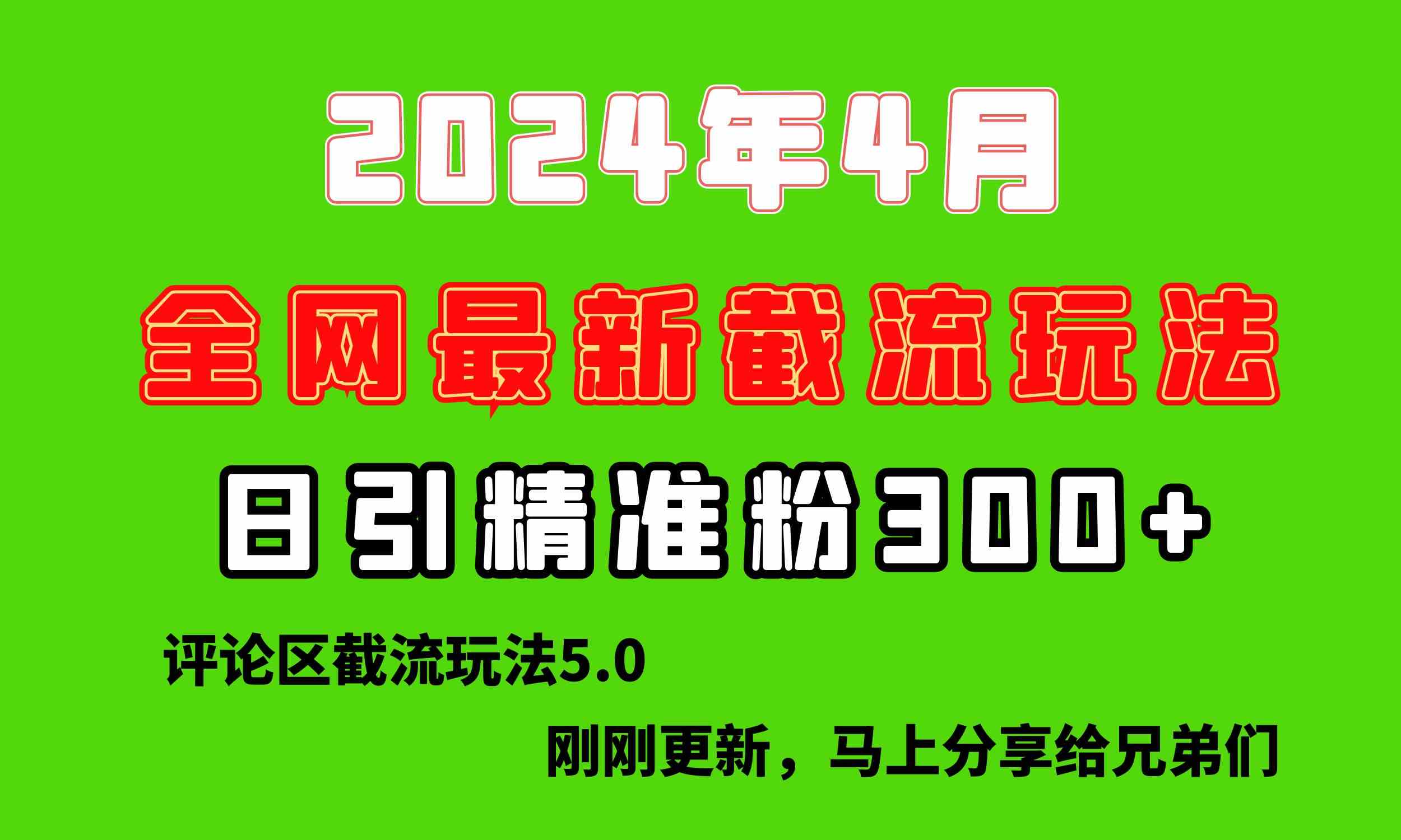 （10179期）刚刚研究的最新评论区截留玩法，日引流突破300+，颠覆以往垃圾玩法，比…-117资源网