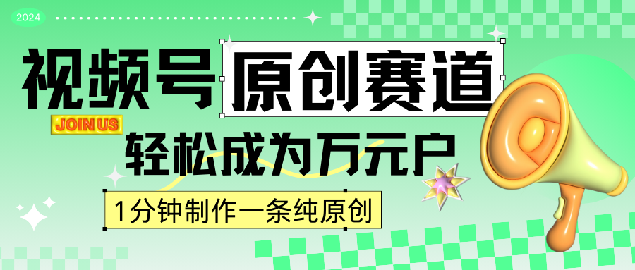 2024视频号最新原创赛道，1分钟一条原创作品，日入4位数轻轻松松-117资源网