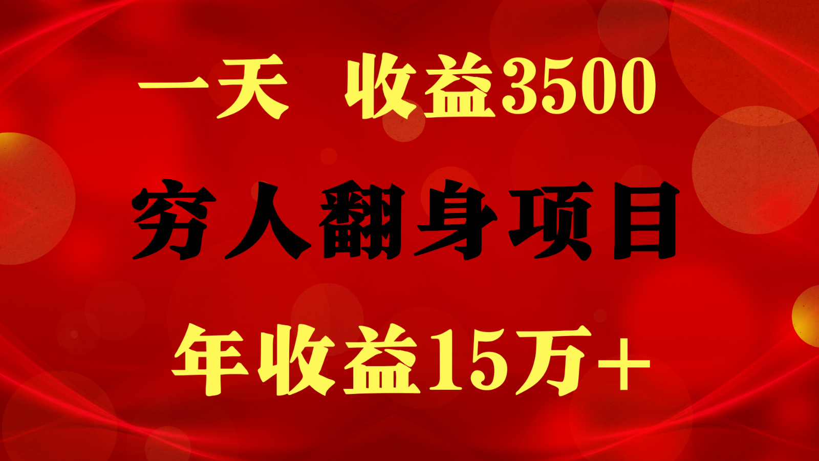 1天收益3500，一个月收益10万+ ,  穷人翻身项目!-117资源网