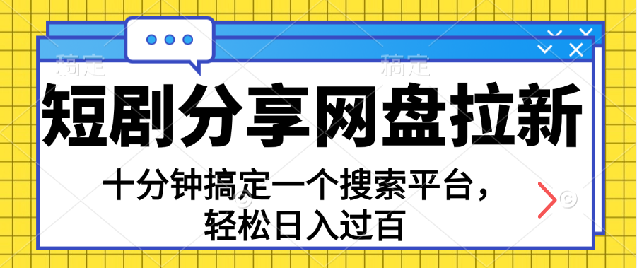 分享短剧网盘拉新，十分钟搞定一个搜索平台，轻松日入过百-117资源网