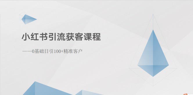 （10698期）小红书引流获客课程：0基础日引100+精准客户-117资源网