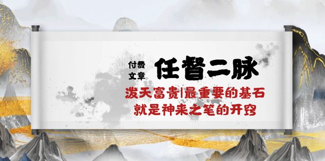 （10659期）某付费文章《任督 二脉 泼天富贵|最重要的基石 就是神来之笔的开窍|万字》-117资源网