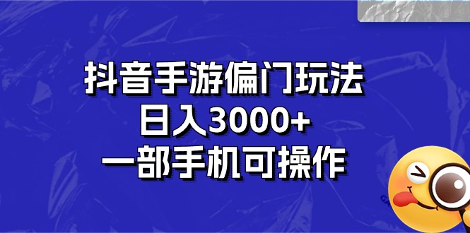 抖音手游偏门玩法，日入3000+，一部手机可操作-117资源网