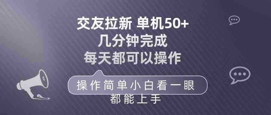 （10124期）交友拉新 单机50 操作简单 每天都可以做 轻松上手-117资源网