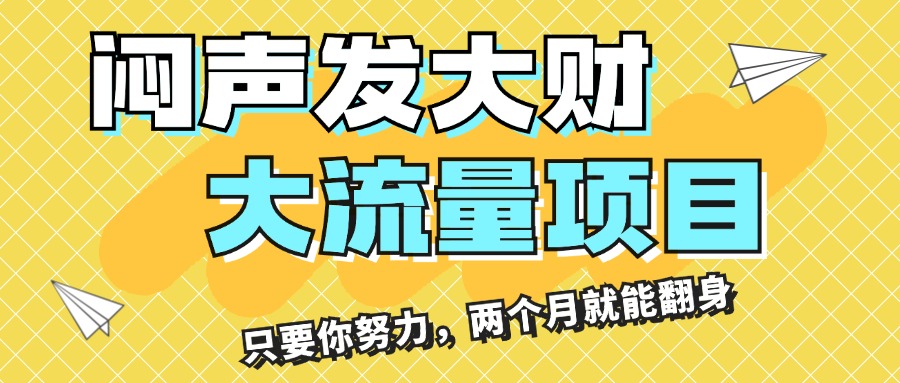 闷声发大财，大流量项目，月收益过3万，只要你努力，两个月就能翻身-117资源网