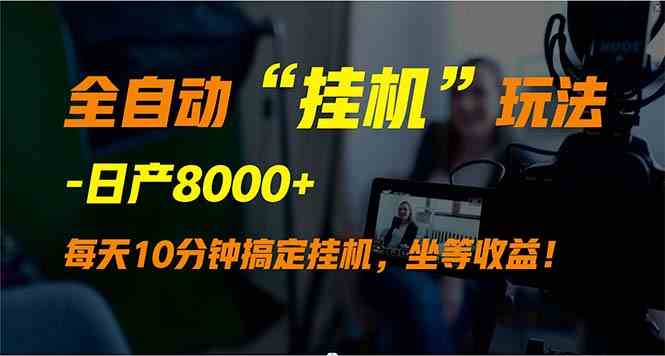 （9596期）全自动“挂机”玩法，实现睡后收入，日产8000+-117资源网