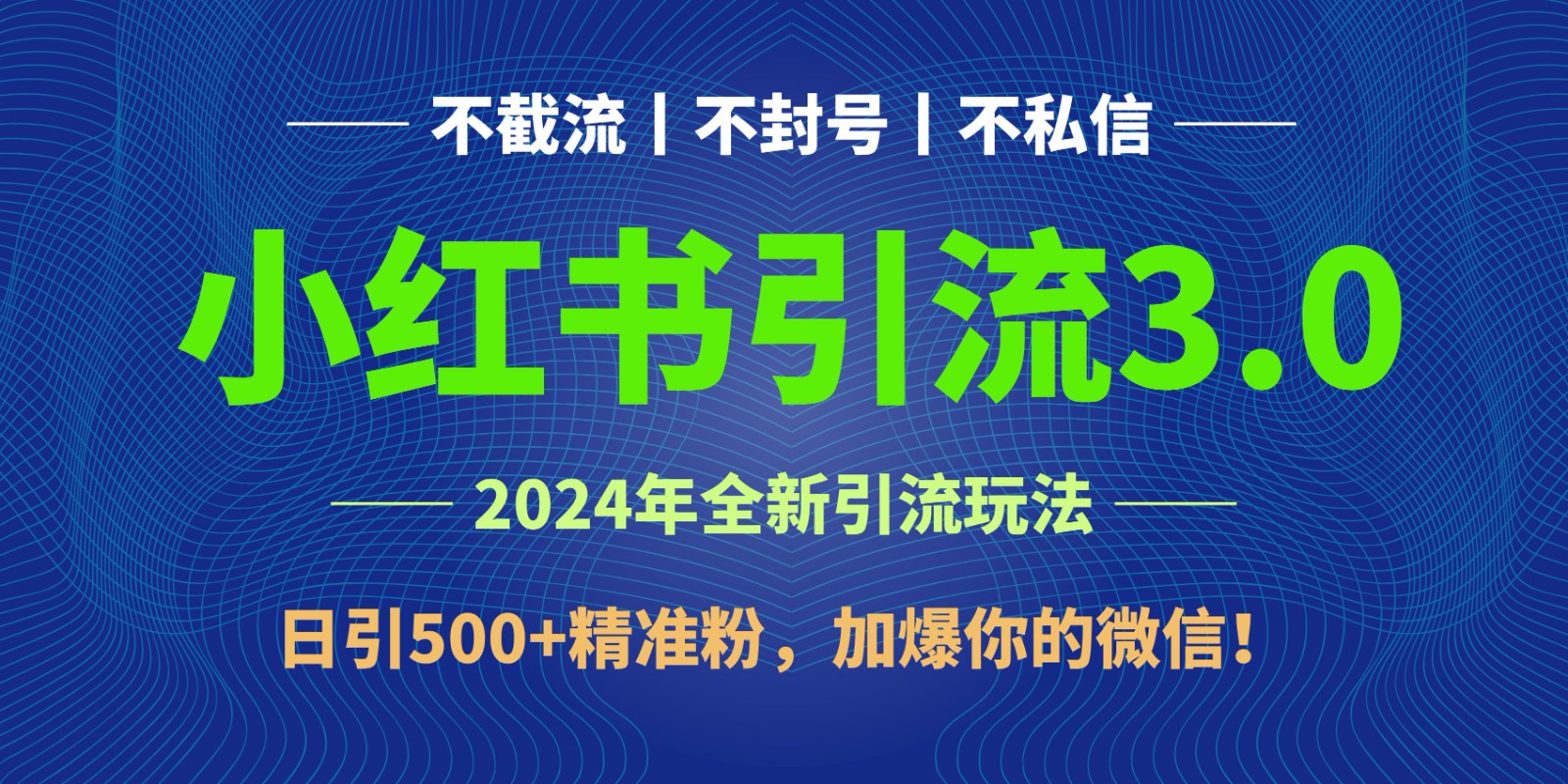 2024年4月最新小红书引流3.0玩法，日引500+精准粉，加爆你的微信！-117资源网