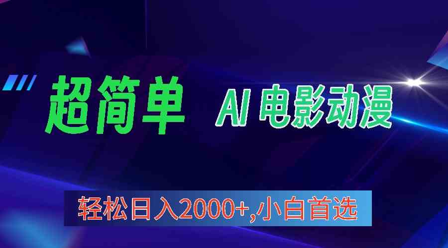 （10115期）2024年最新视频号分成计划，超简单AI生成电影漫画，日入2000+，小白首选。-117资源网