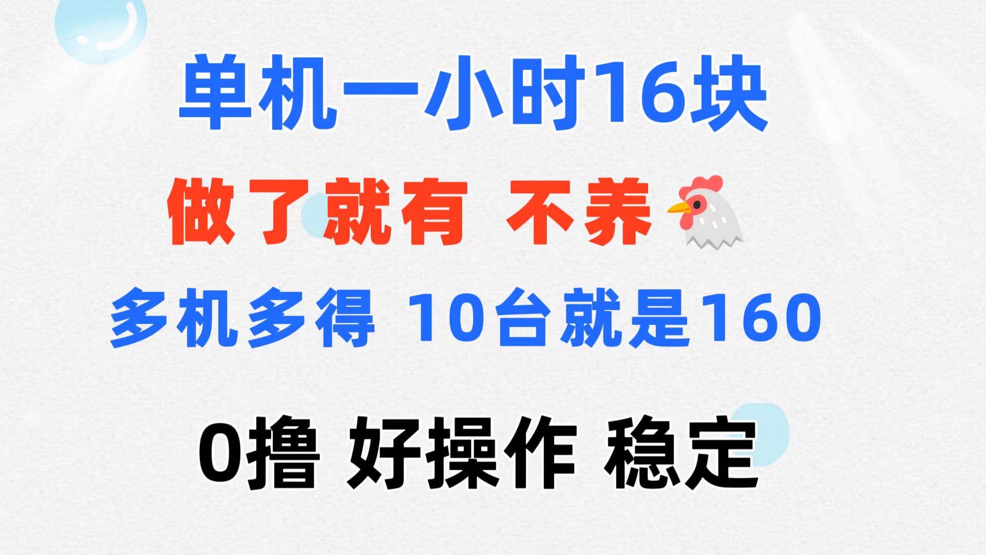 0撸 一台手机 一小时16元 可多台同时操作 10台就是一小时160元 不养鸡-117资源网