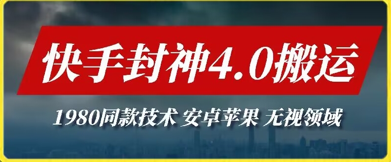 最新快手封神4.0搬运技术，收费1980的技术，无视安卓苹果 ，无视领域-117资源网