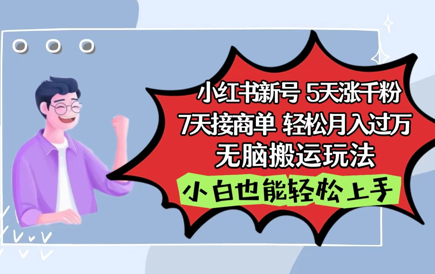 小红书影视泥巴追剧5天涨千粉7天接商单轻松月入过万无脑搬运玩法，小白也能轻松上手-117资源网