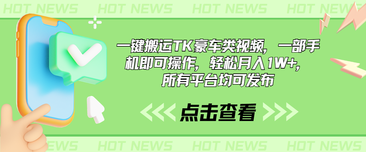 一键搬运TK豪车类视频，一部手机即可操作，轻松月入1W+，所有平台均可发布-117资源网