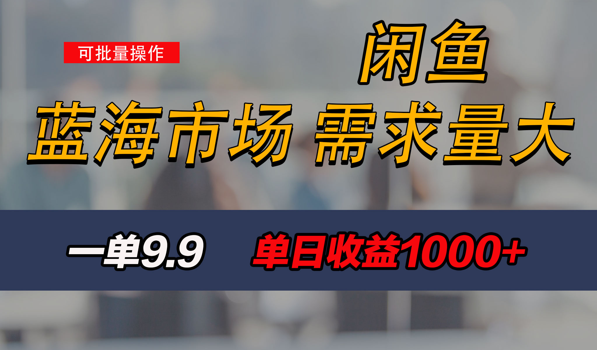 新手也能做的咸鱼项目，每天稳赚1000+，蓝海市场爆发-117资源网