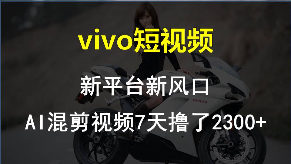 最新技术助力！VIVO中视频项目每周轻松赚1w+，AI去重大揭秘！-117资源网