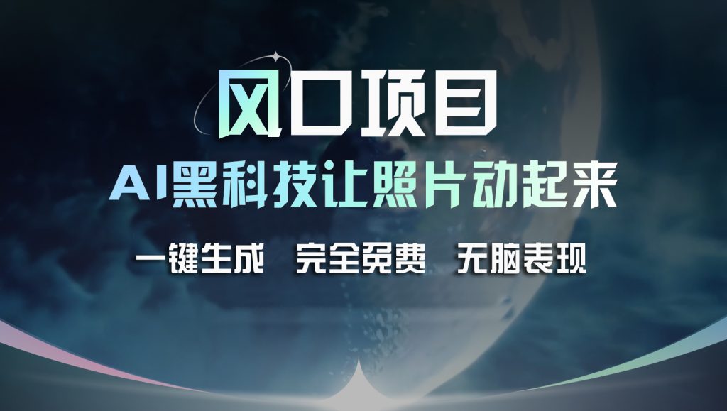 风口项目，AI 黑科技让老照片复活！一键生成完全免费！-117资源网