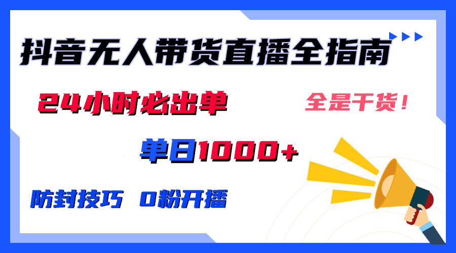 防封技巧+0粉开播：抖音无人直播带货全指南，24小时必出单-117资源网