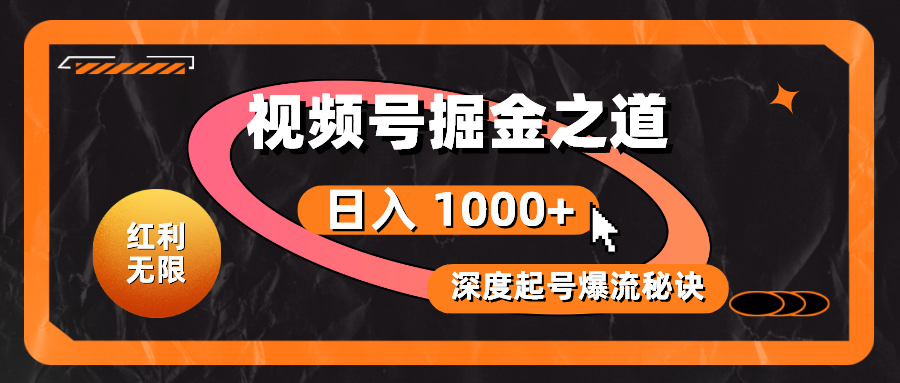 （10857期）红利无限！视频号掘金之道，深度解析起号爆流秘诀，轻松实现日入 1000+！-117资源网