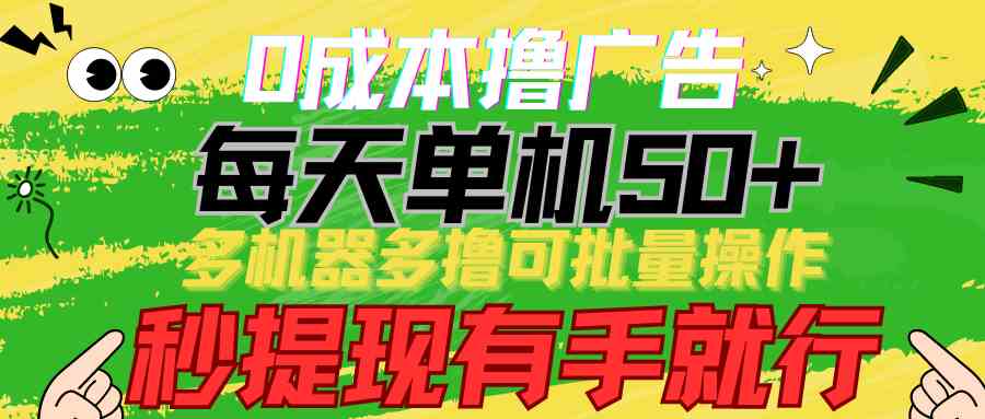 （9999期）0成本撸广告  每天单机50+， 多机器多撸可批量操作，秒提现有手就行-117资源网