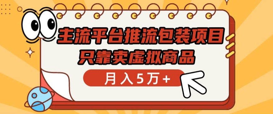 主流平台推流包装项目，只靠卖虚拟商品月入5万+-117资源网