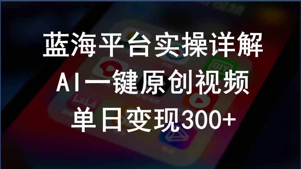 （10196期）2024支付宝创作分成计划实操详解，AI一键原创视频，单日变现300+-117资源网